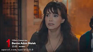 سریال اسم من ملک قسمت اول با ز...