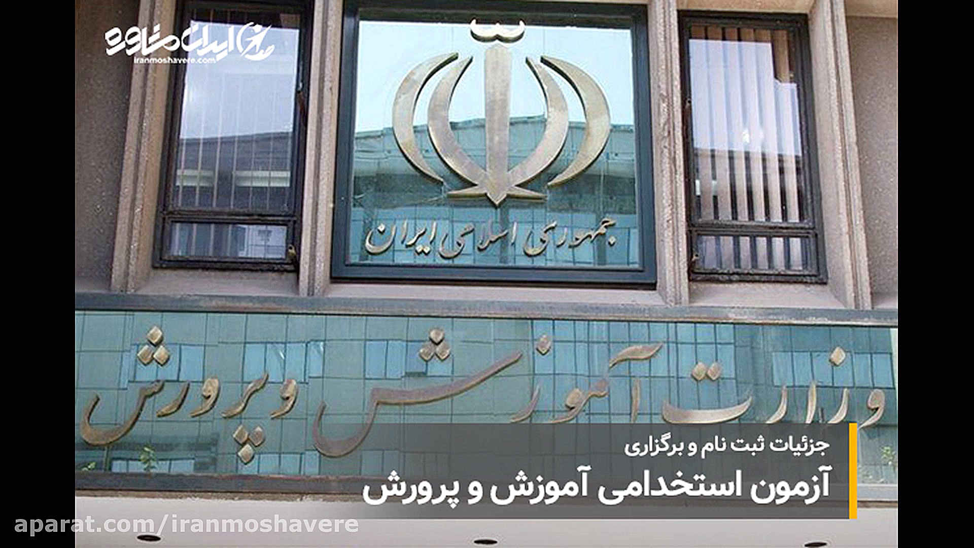 ثبت نام و برگزاری آزمون استخدا...