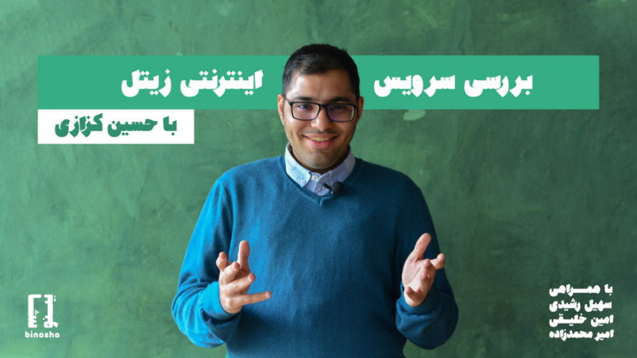 نقد و بررسی سرویس اینترنتی زیت...