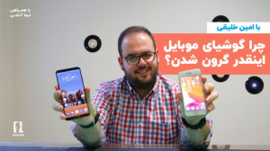 چرا گوشیای موبایل اینقدر گرون...