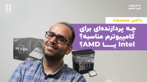 چه پردازندهای برای کامپیوترم...