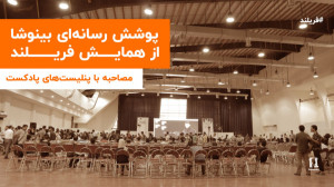 پوشش رسانهای بینوشا از روز او...