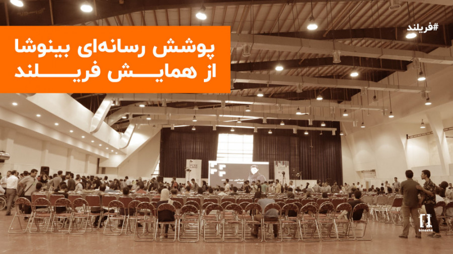 پوشش رسانه‌ای بینوشا از روز دو...