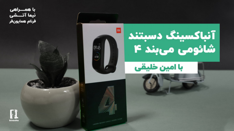 جعبه گشایی شائومی می‌بند ۴ | M...