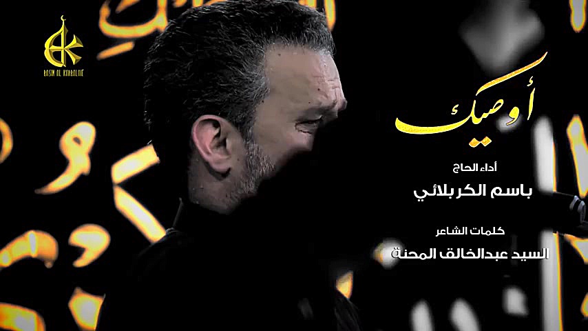 أوصیك  الحاج باسم الكربلائی