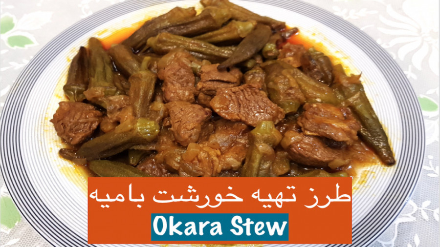 خورشت بامیه لذیذ وخوشمزه
