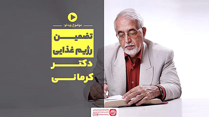 توضیحات دکترکرمانی در خصوص تضم...