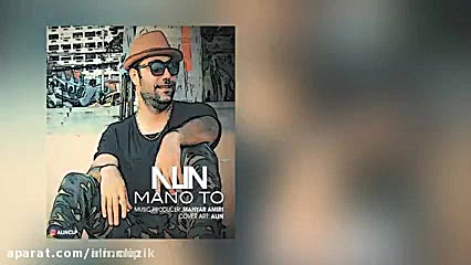 Alin  Mano to آلین من و تو