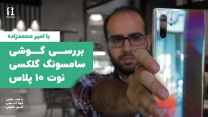 بررسی گوشی سامسونگ گلکسی نوت ۱...