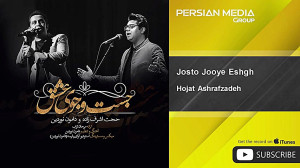 حجت اشرف زاده  جست و جوی عشق