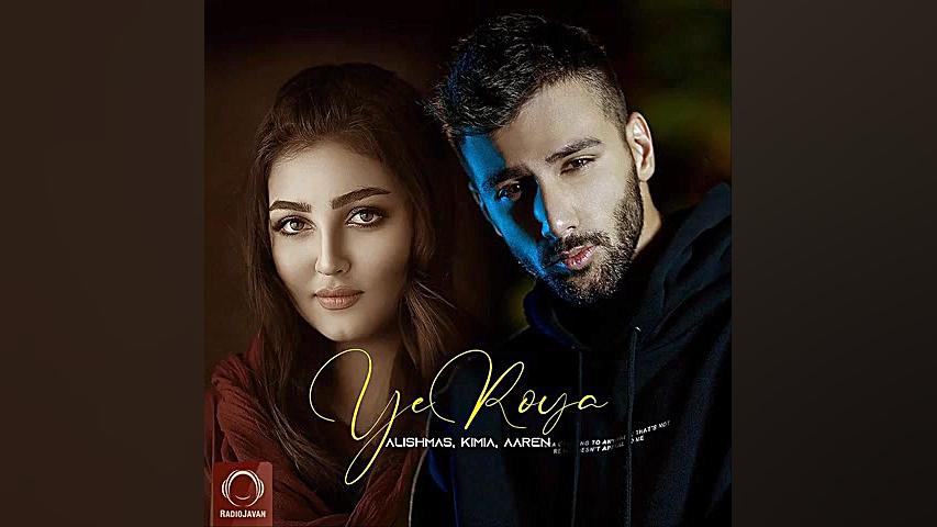 آهنگ یه رویا Ye Roya