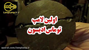 اولین لامپ های ساخته شده توسط...