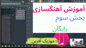 آموزش رایگان آهنگسازی بخش سوم...