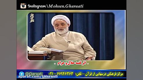 لقمه حلال و حرام