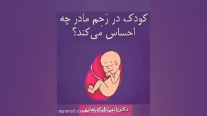 کودک در رحم مادر چه احساس می ک...