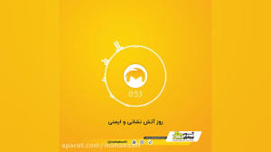 روز آتش نشانی و ایمنی