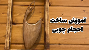 آموزش مجسمه سازی با چوب