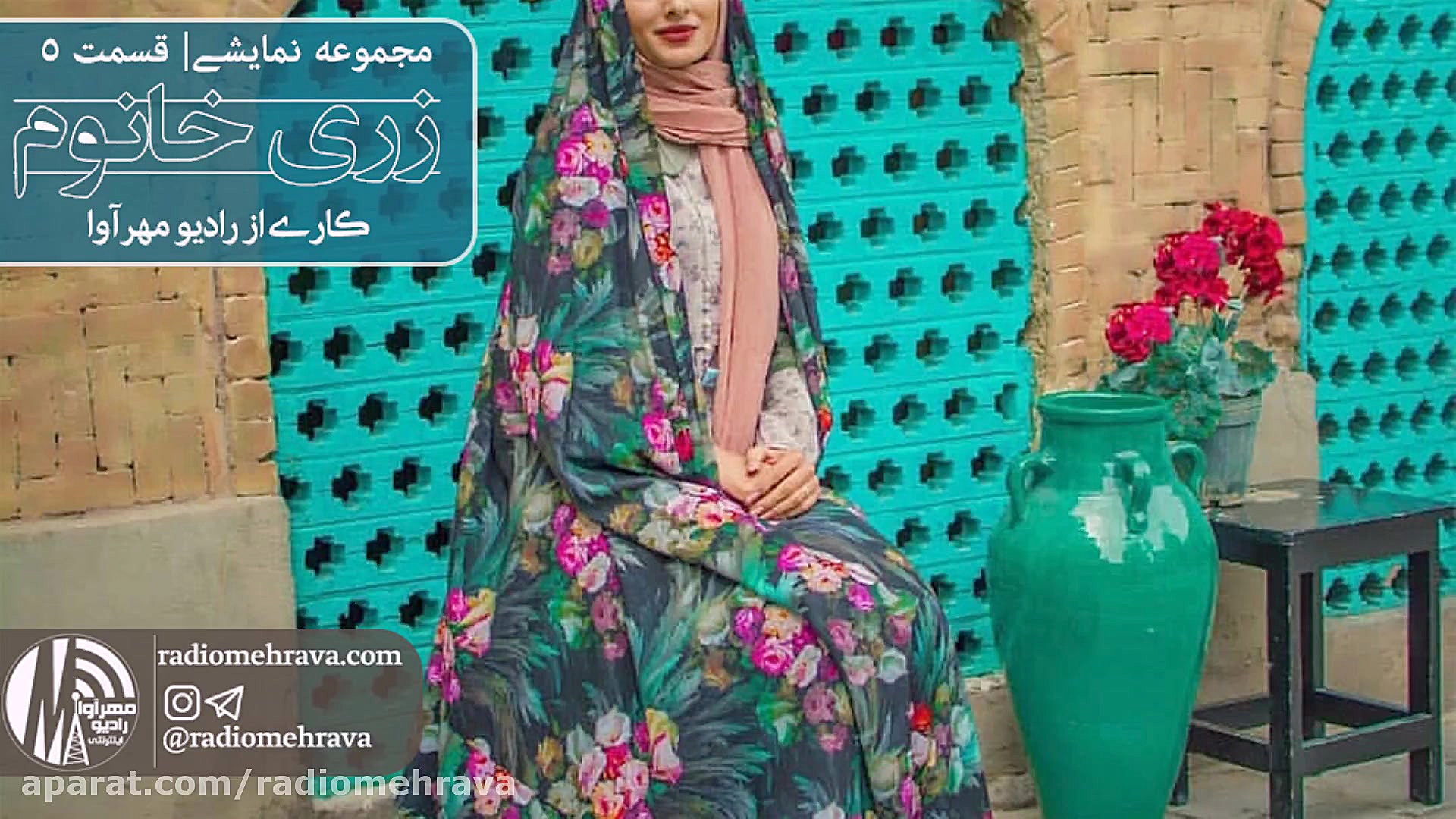 رادیو مهرآوا: مجموعه نمایشی زر...