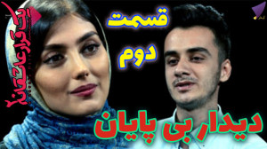 یک قرار عاشقانه ۲ : دیدار بی پ...