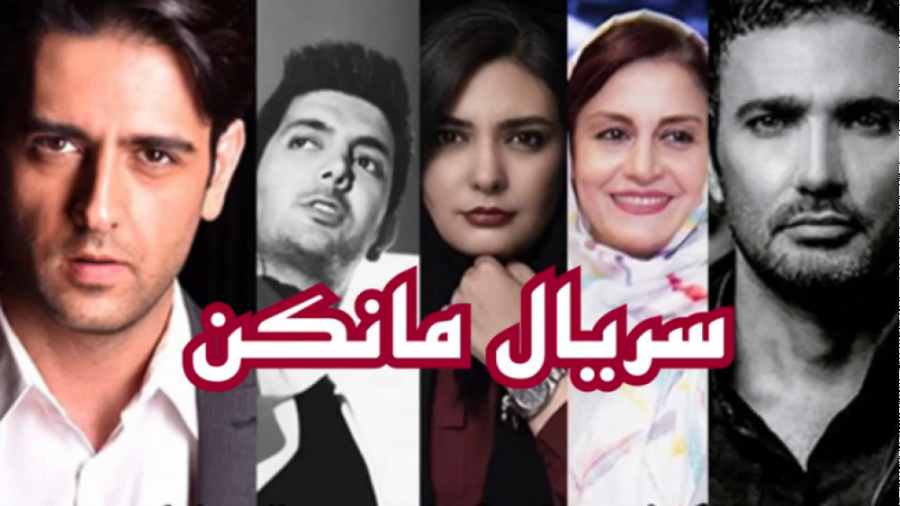 معرفی سریال ایرانی مانکن ، فیل...