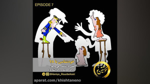 قسمت هفتم: شناخت من والد (والد...