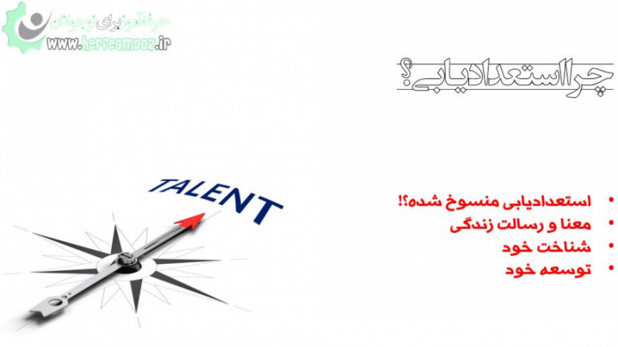 چرا باید استعدادیابی را بیاموز...