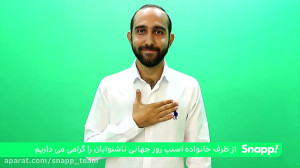 روز جهانی ناشنوایان