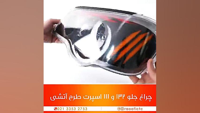 چراغ جلو 132 و 111 اسپرت طرح آ...