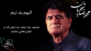 محمد رضا شجریان، آلبوم کامل یا...