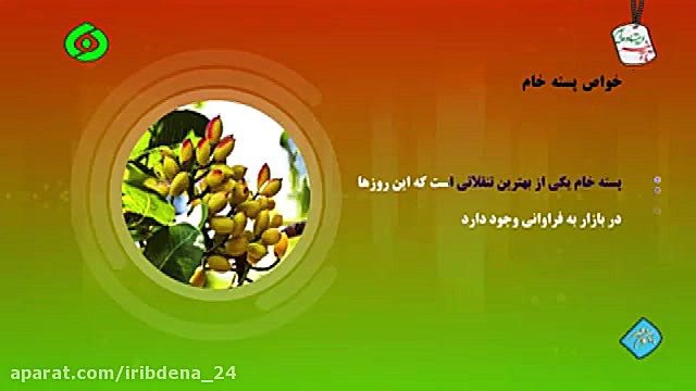 بهون مهر  زندگی سالم خواص پسته...