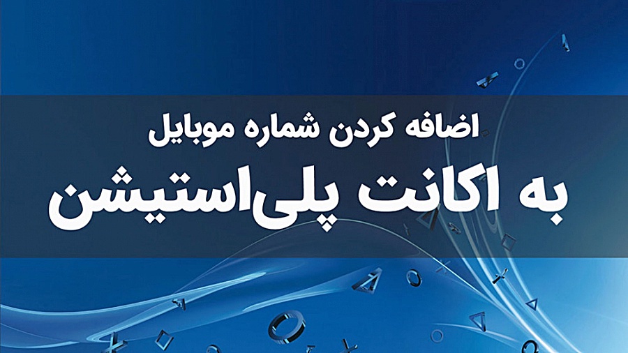 آموزش اضافه کردن شماره موبایل...