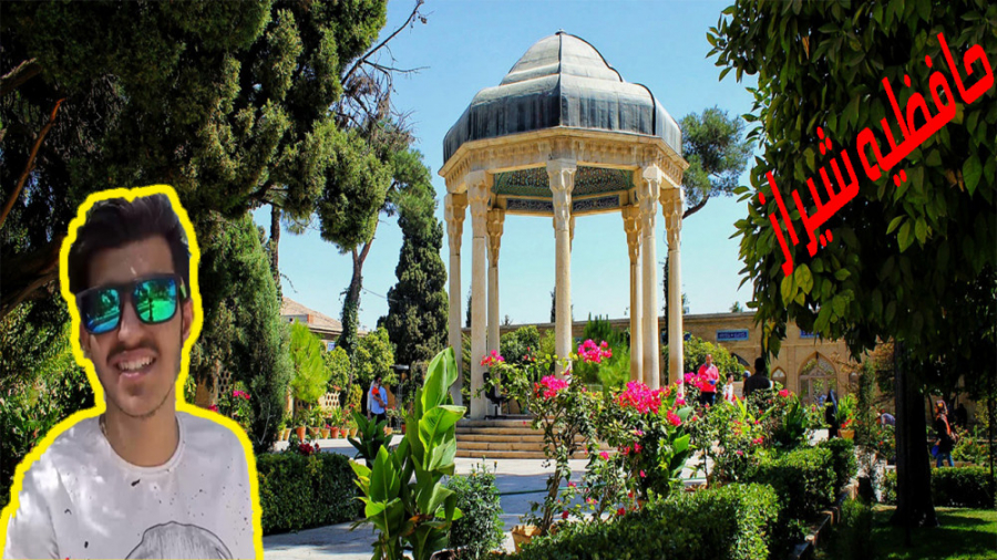 حافظیه شیراز تا حالا دیدی ؟...