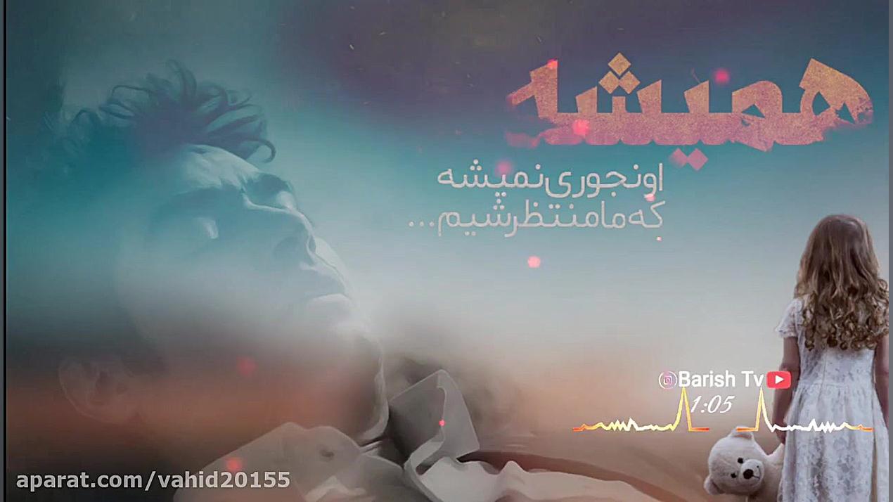 آهنگ غمگین و احساسی