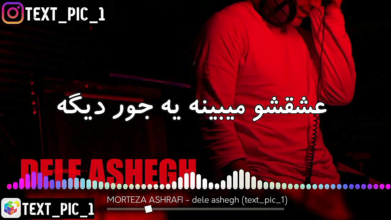 morteza ashrafi  dele ashegh (...