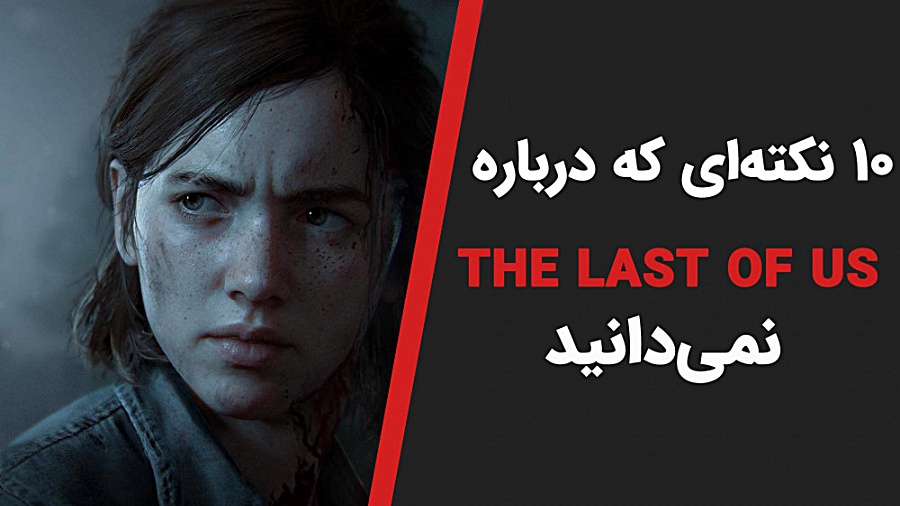 10 حقیقتی که درباره The Last o...