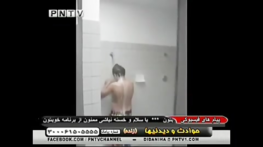 شوخی خفن در حمام با شامپو