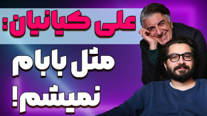 علی کیانیان: مثل پدرم بازیگر ن...