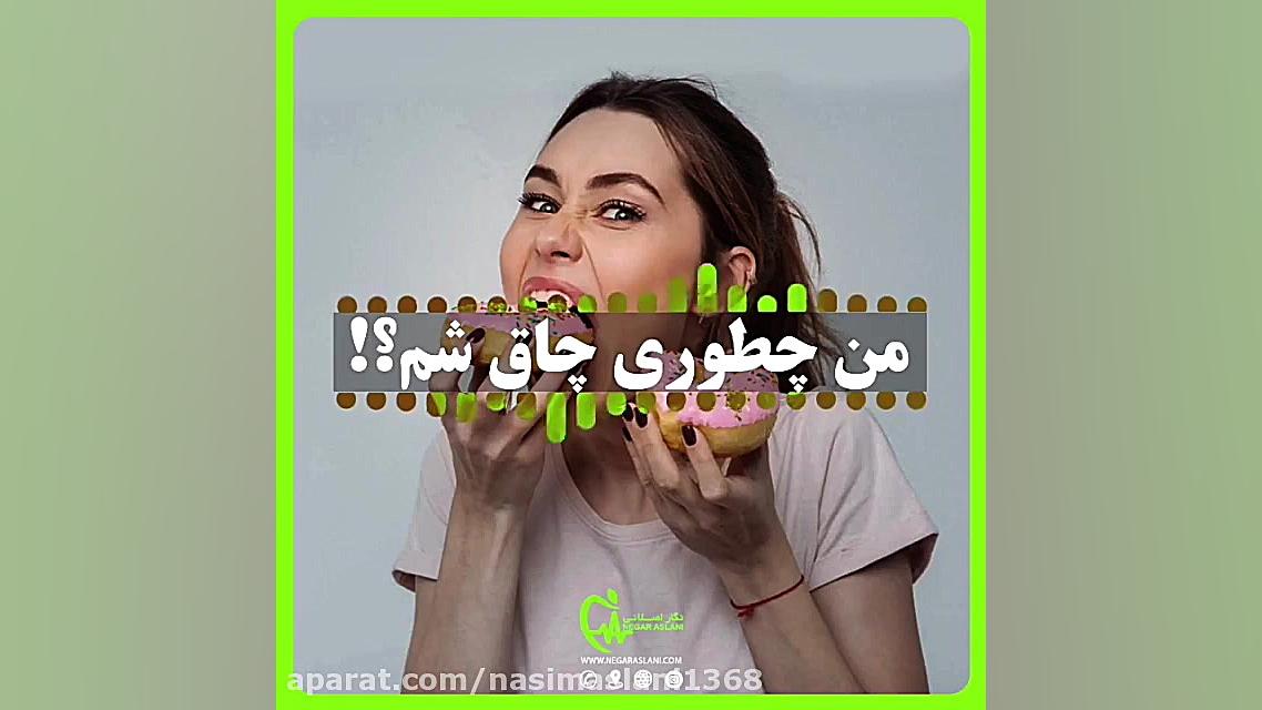 چاقی و لاغری 2