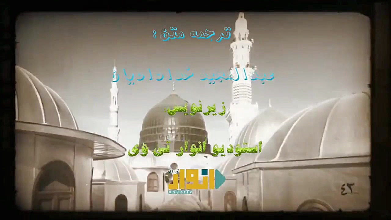 ویدیونشید &laquo;مطلع البدر&ra...