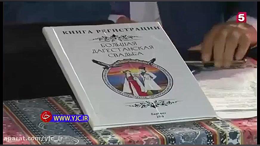 عروسی&zwnj;ای که در کتاب رکورد...