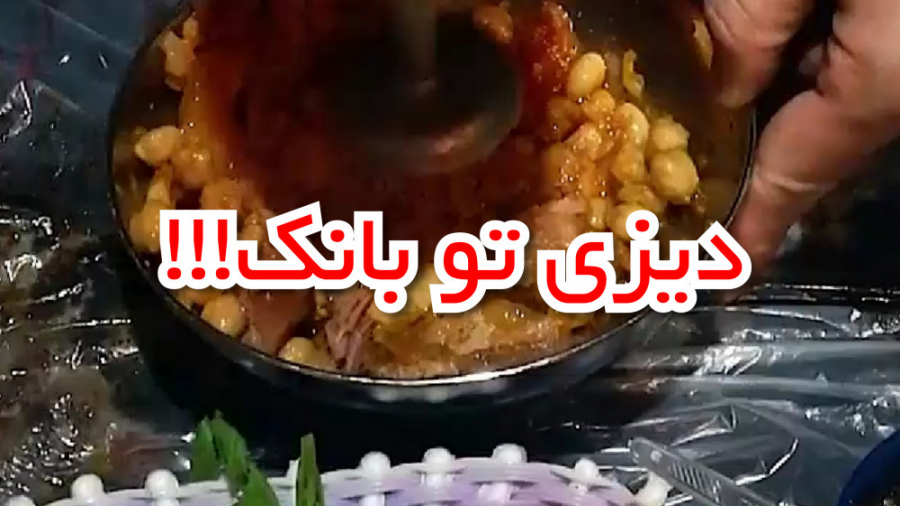 دیزی در قدیمی ترین بانک ایران