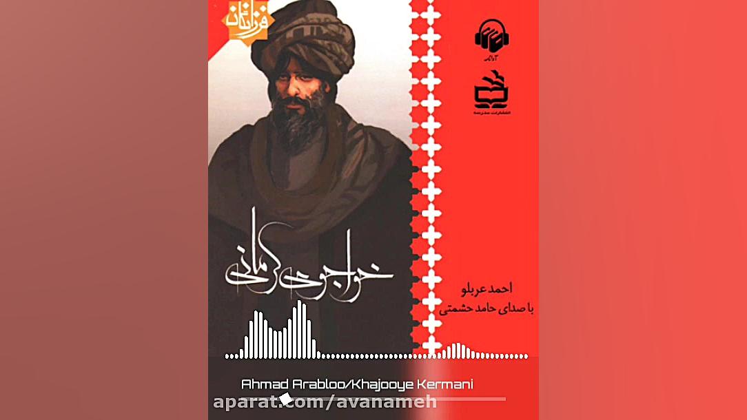 پادکست: کتاب صوتی خواجوی کرمان...
