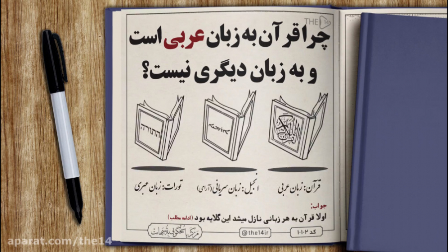 موشن پاسخ | چرا قرآن به زبان ع...