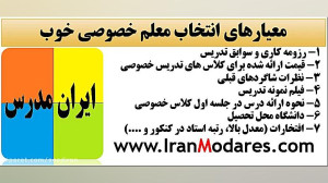 معیارهای انتخاب معلم خصوصی خوب