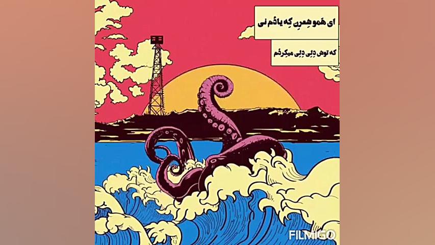 آهنگ جدید شعر یادم ر... از گرو...