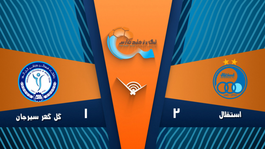 خلاصه بازی استقلال ۲  ۱ گل گهر...