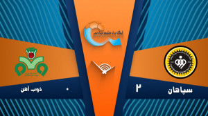 خلاصه بازی سپاهان ۲  ۰ ذوب آهن...