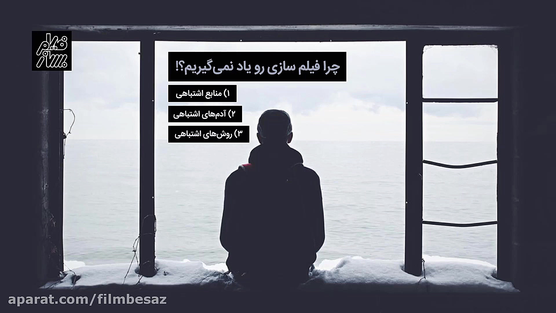 آموزش مقدماتی کارگردانی  مبانی...