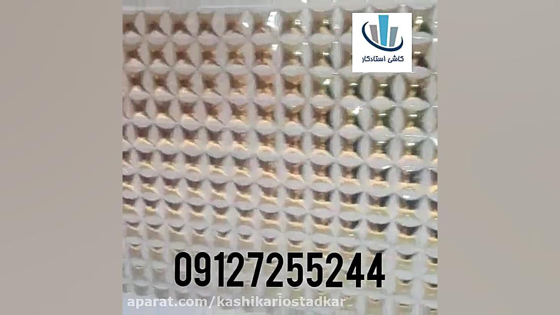 نصاب کاشی بین کابینتی