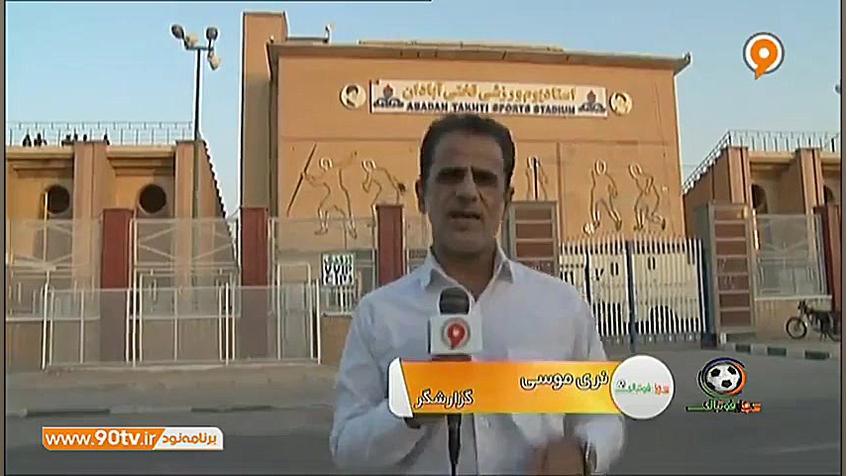 حواشی پیش از بازی صنعت نفت آبا...